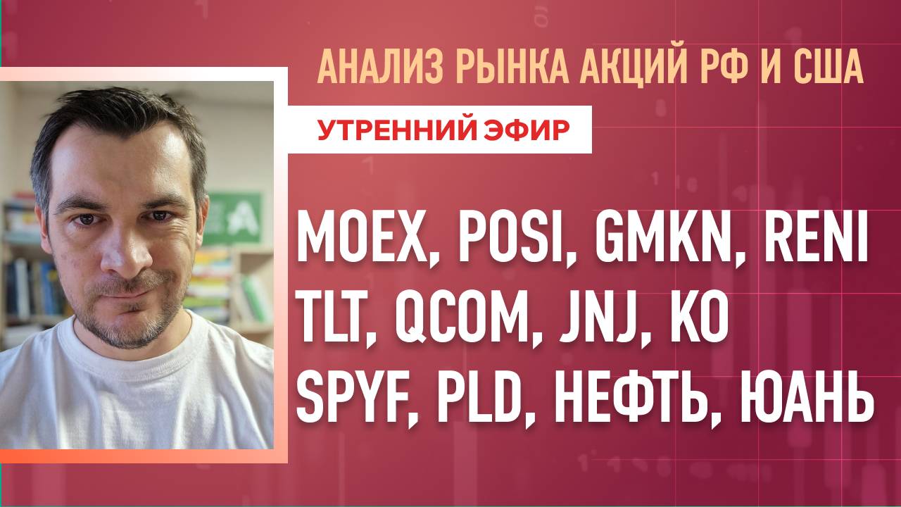 Анализ рынка акций РФ и США/ MOEX, POSI, GMKN, RENI, TLT, QCOM, JNJ, KO/ SPYF, PLD, Нефть, ЮАНЬ