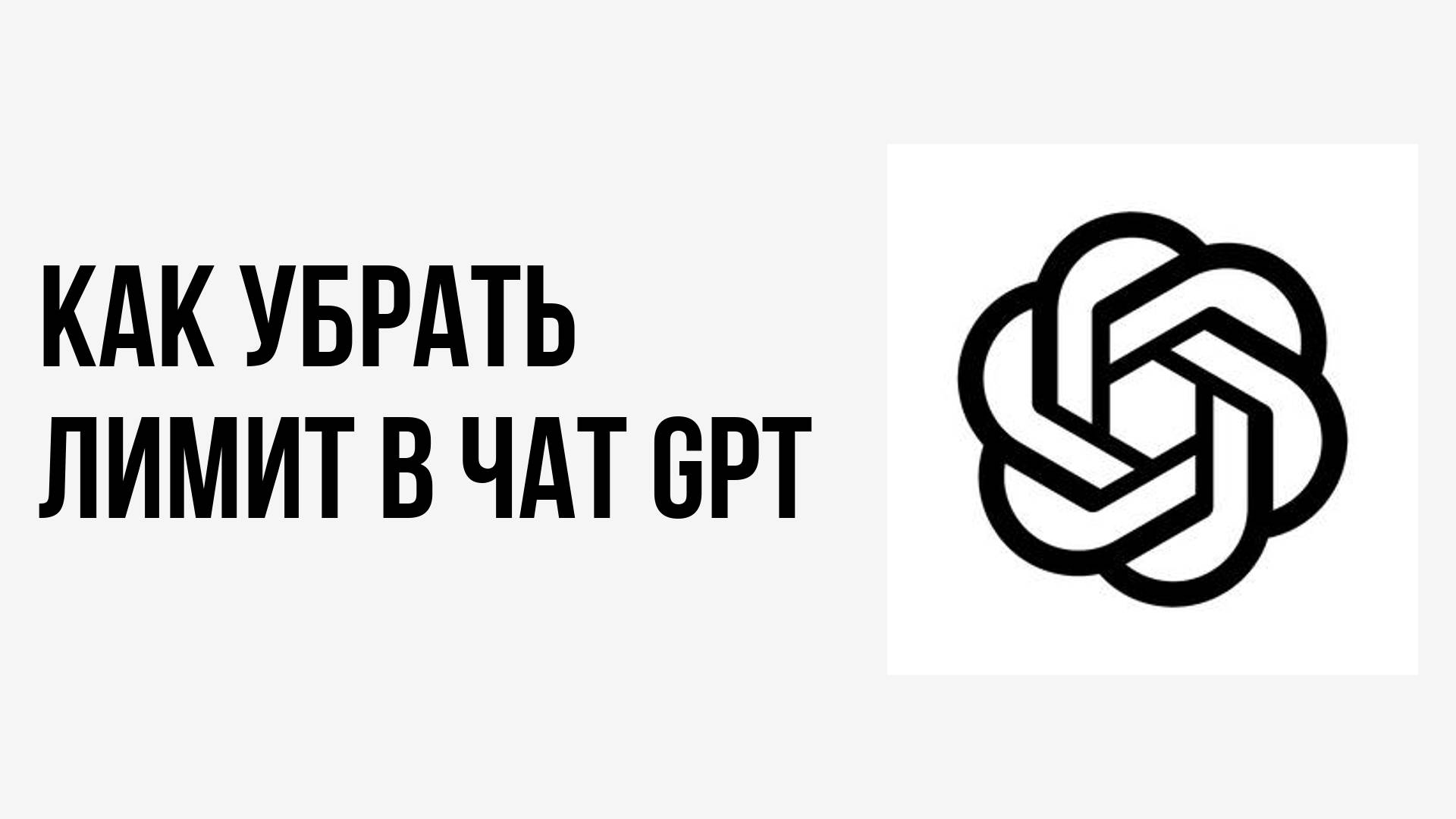 Как убрать лимит в чат gpt