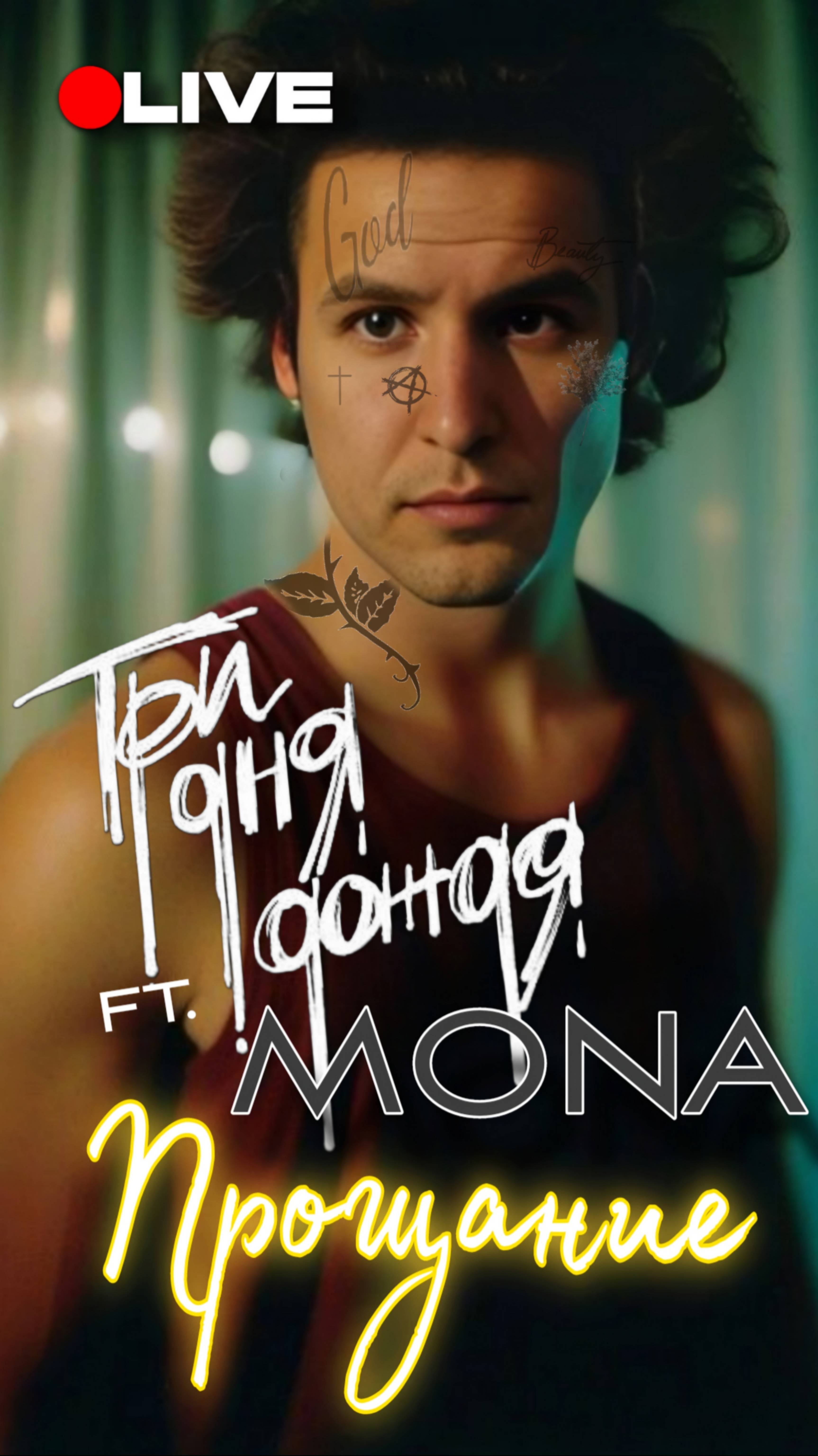 Три Дня Дождя ft MONA - Прощание ( лайв кавер)