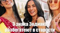 3 знака Зодиака, которые разбогатеют в старости, рассказала таролог