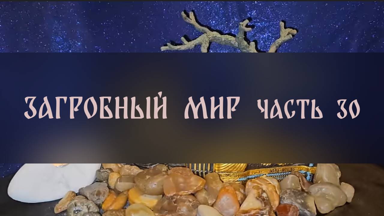 ЗАГРОБНЫЙ МИР. ЧАСТЬ 30 ▴ ВЕДЬМИНА ИЗБА. ИНГА ХОСРОЕВА