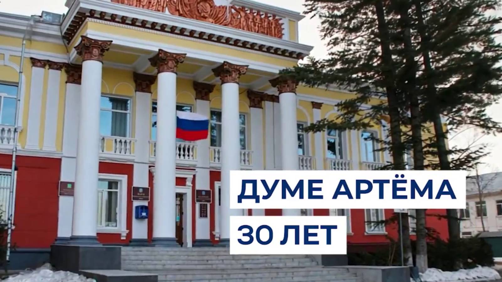 Думе Артёма 30 лет