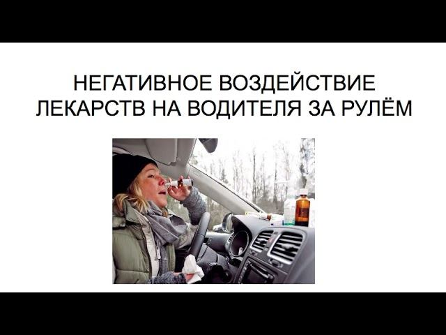 НЕГАТИВНОЕ ВОЗДЕЙСТВИЕ ЛЕКАРСТВ НА ВОДИТЕЛЯ ЗА РУЛЁМ