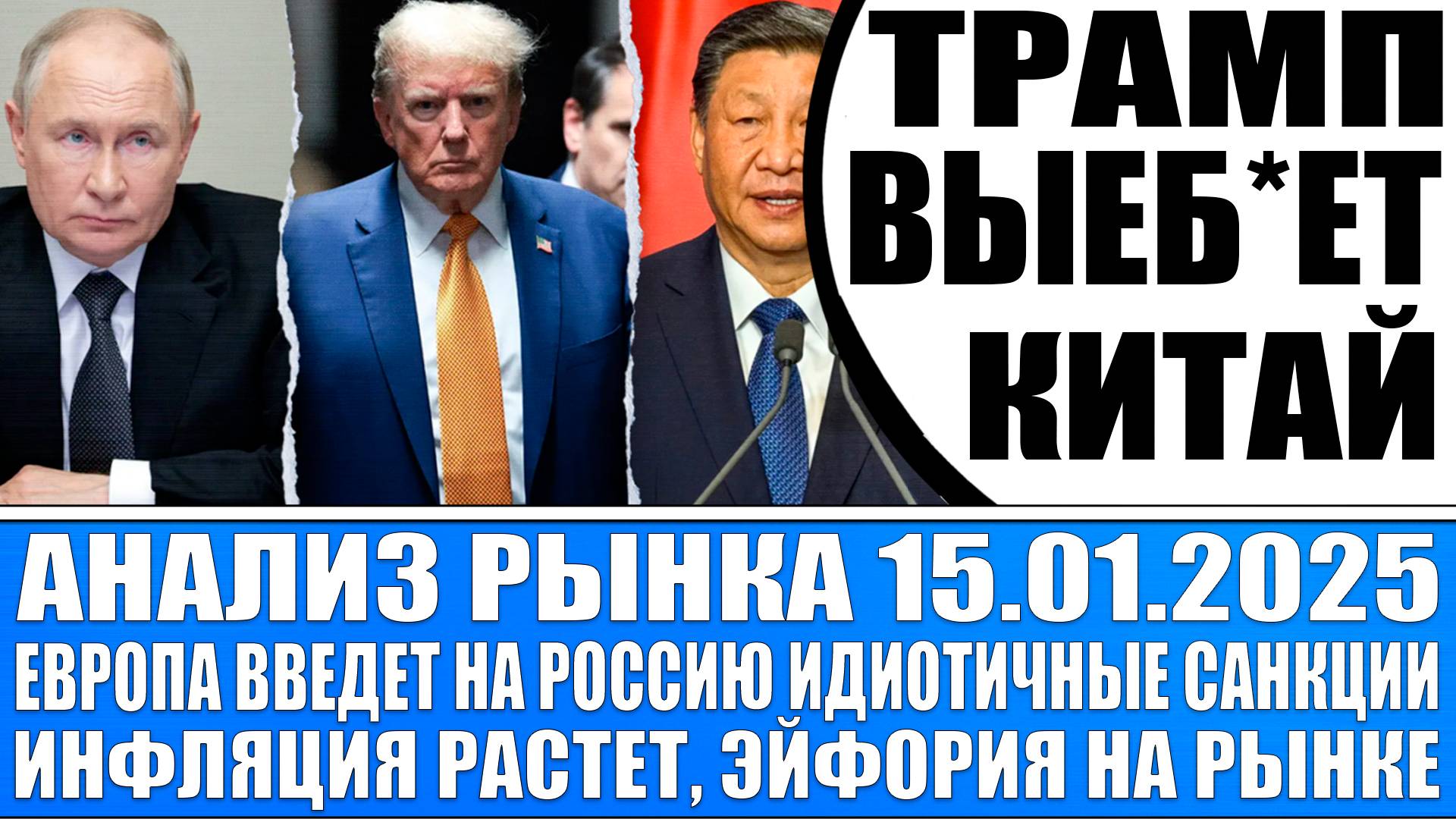 Анализ рынка 15.01 / Европа введёт идиотичные санкции / Эйфория на рынке / Трамп замочит Китай