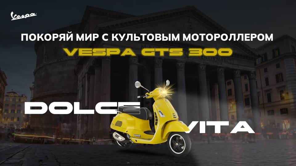 Видеопрезентация о культовом мотороллере Vespa