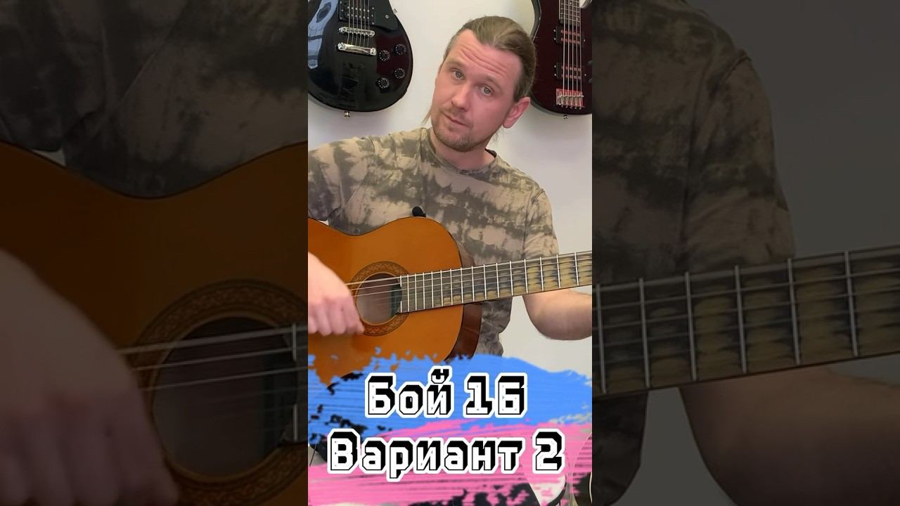 Бой 16 - Вариант 2  #урокигитары #урокиэльфа #guitarlessons