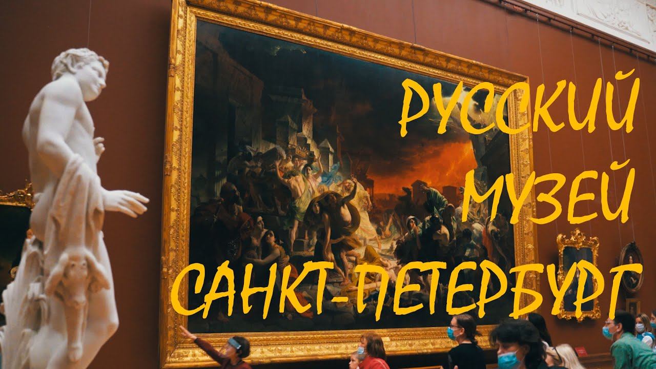 Русский музей | Михайловский дворец | Санкт-Петербург | 4K