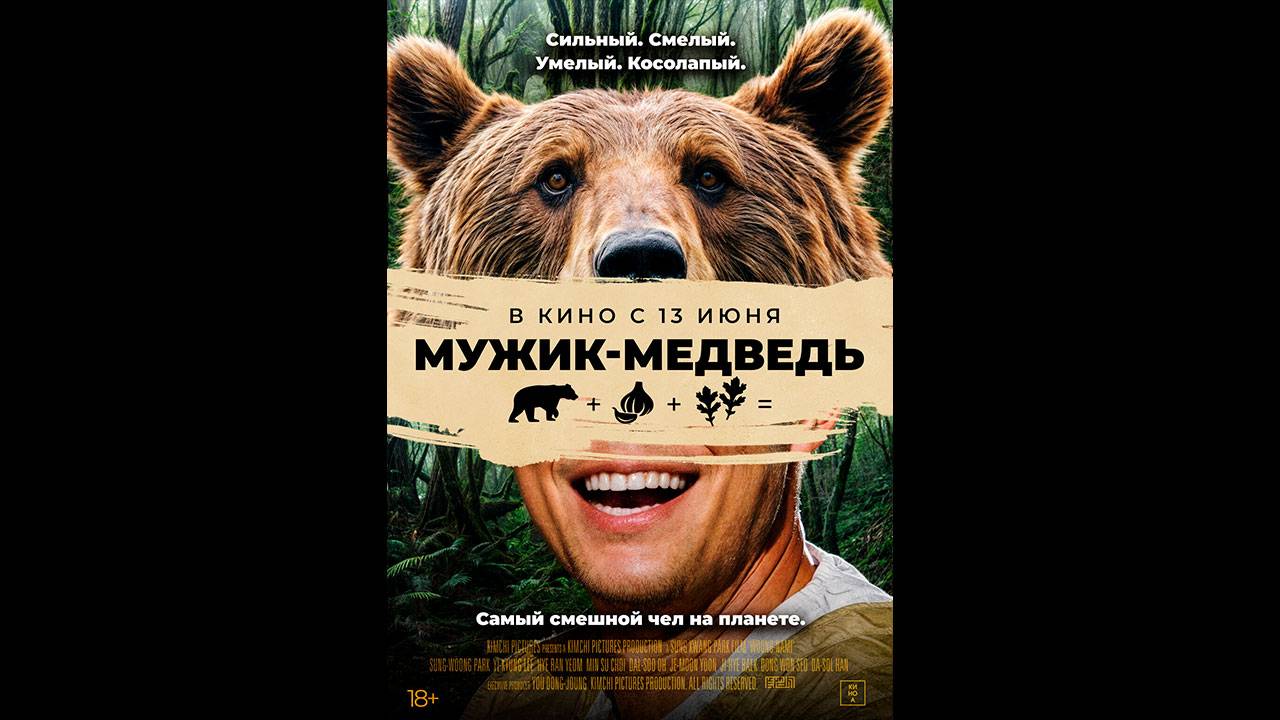 Мужик-медведь Русский трейлер