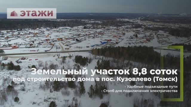 Земельный участка 8,8 соток под строительство жилого дома в пос. Кузовлево (Томск)