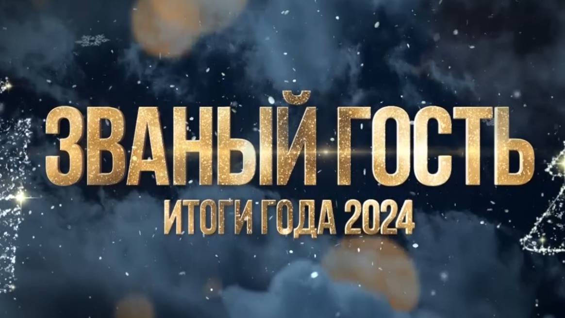 ЗВАНЫЙ ГОСТЬ ИТОГИ ГОДА 2024-25 - СПОРТКОМИТЕТ