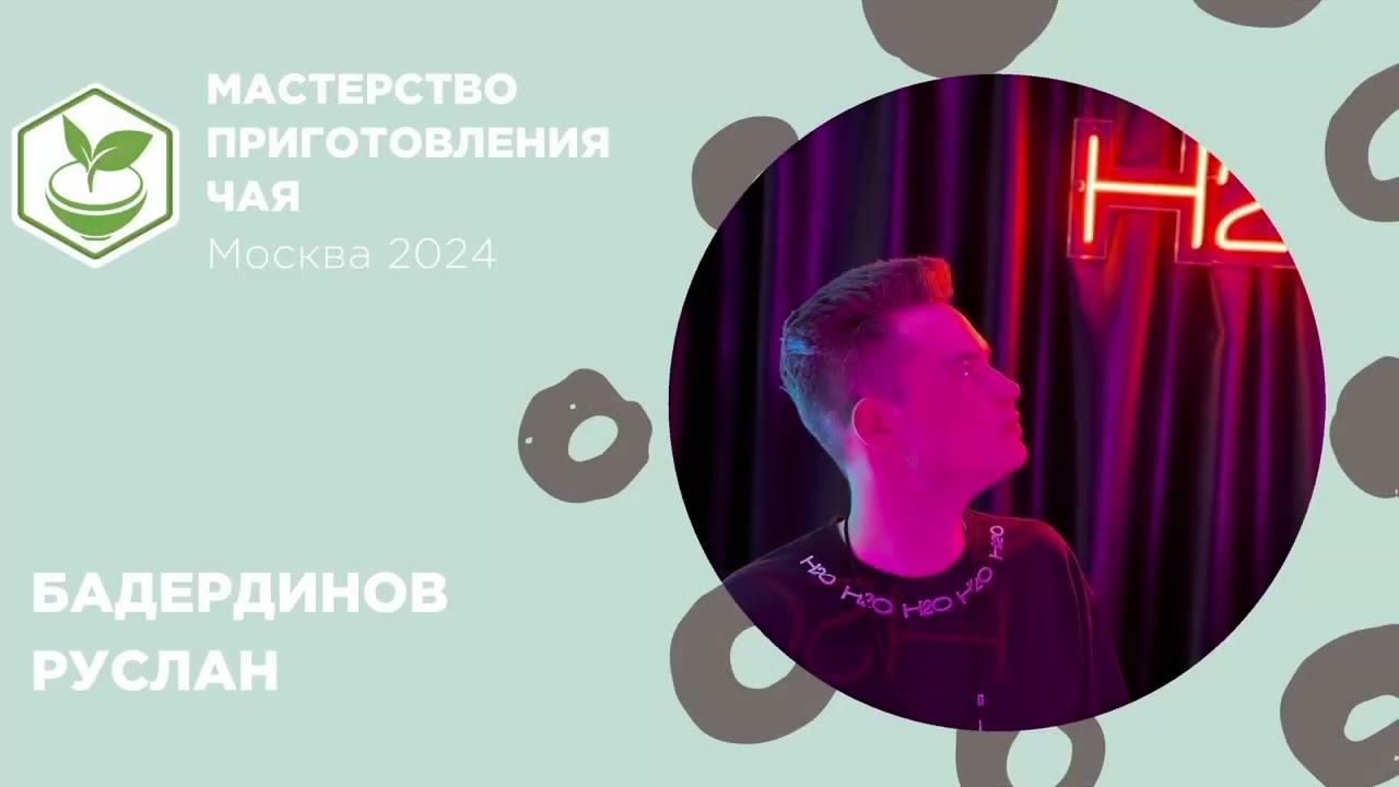 TMC Russia 2024 - Выступление Руслана Бадердинова
