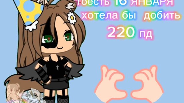 у меня завтра ДР 🎉🥳