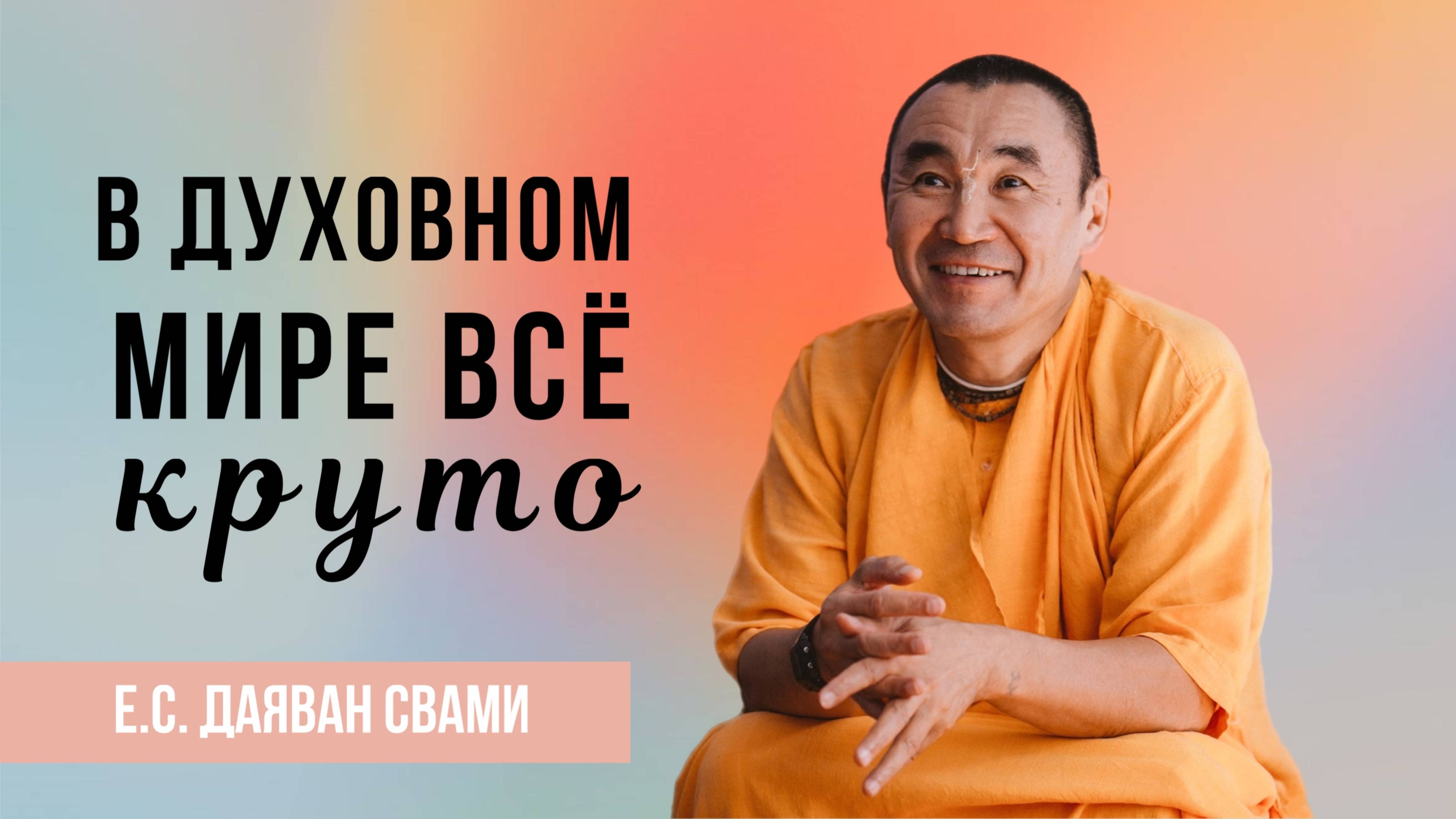 В духовном мире все круто
