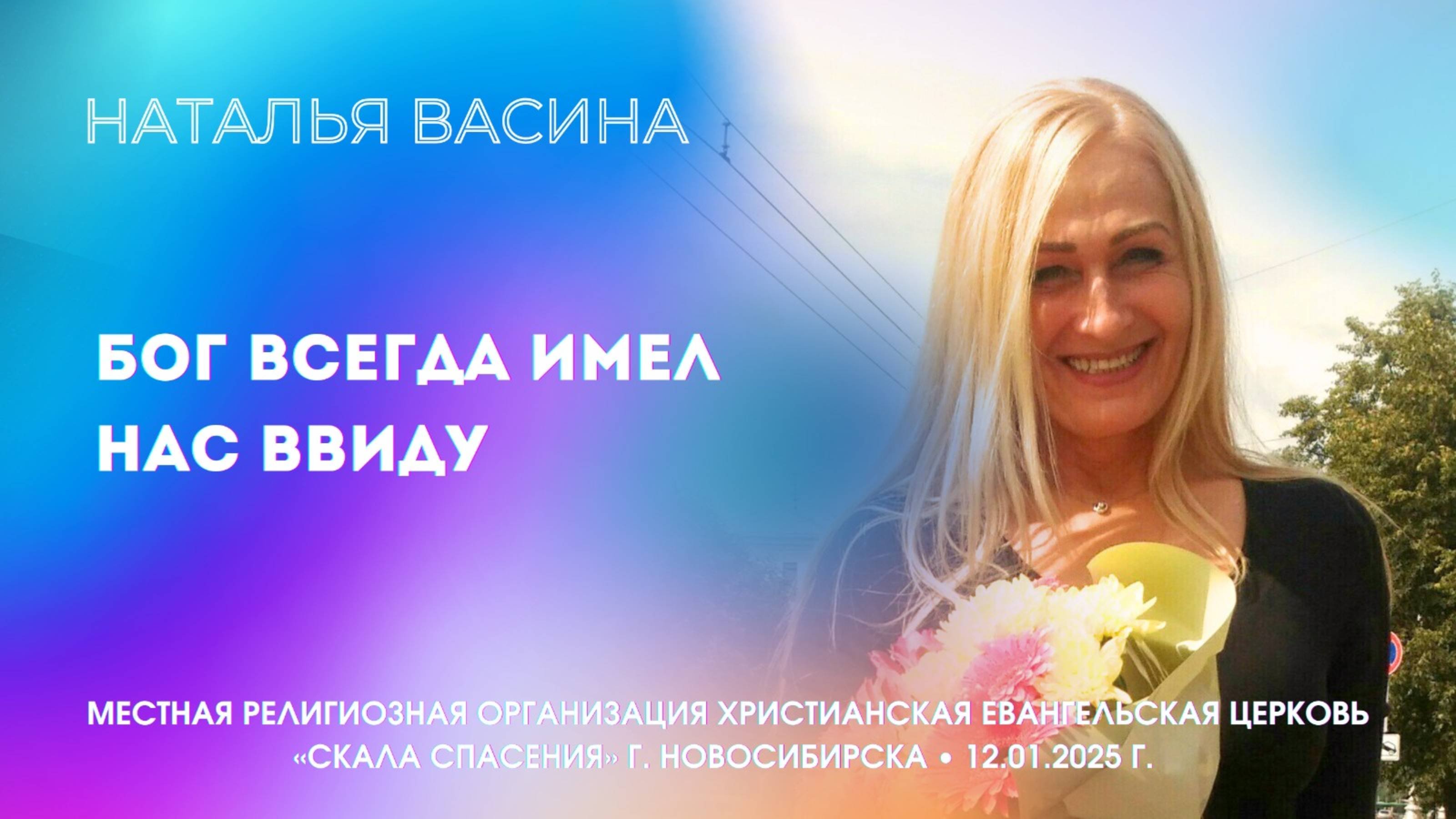 Тема: «Бог всегда имел нас ввиду». Наталья Васина. 12 января 2025 г.