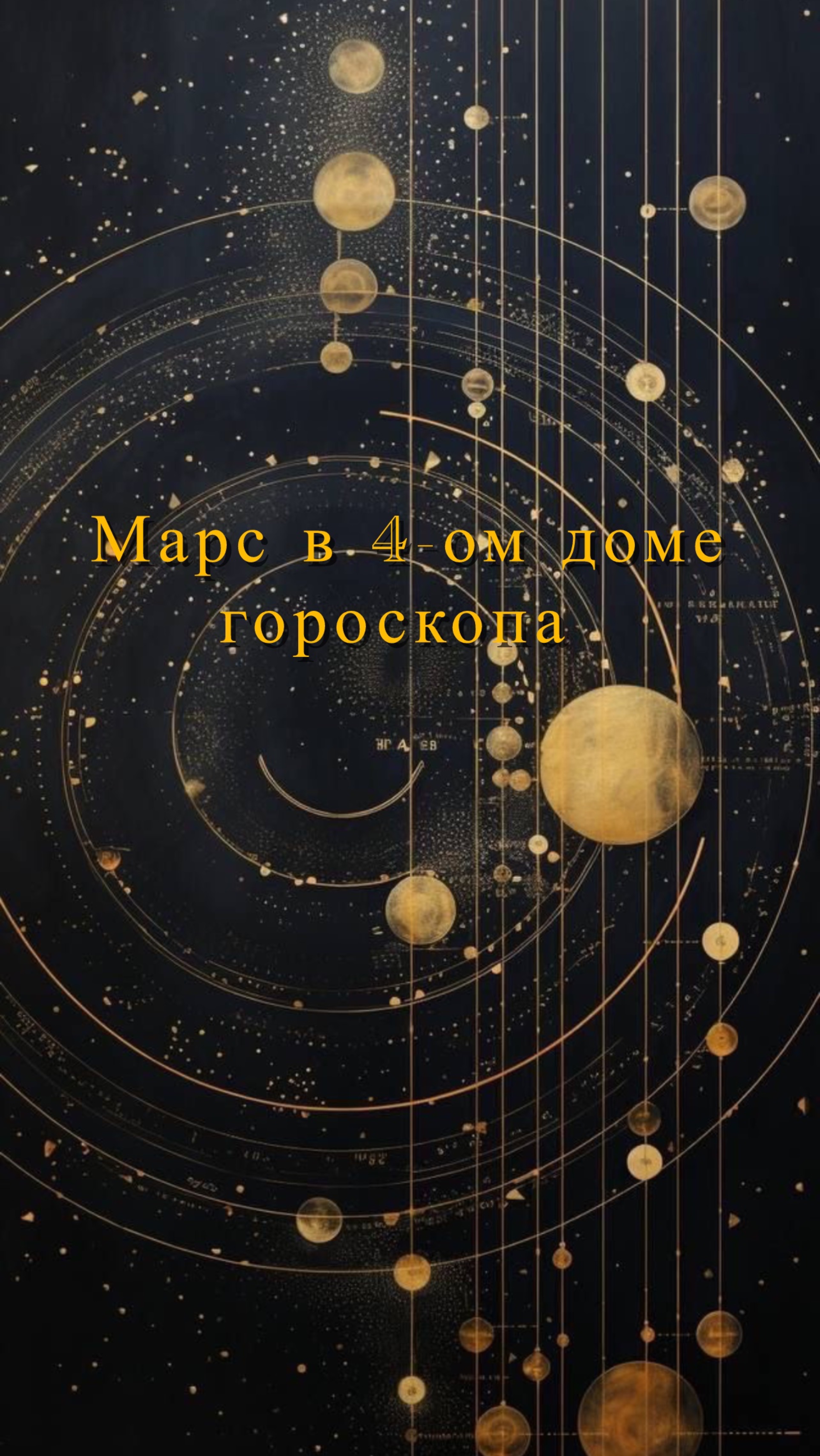 Марс в 4-ом доме гороскопа