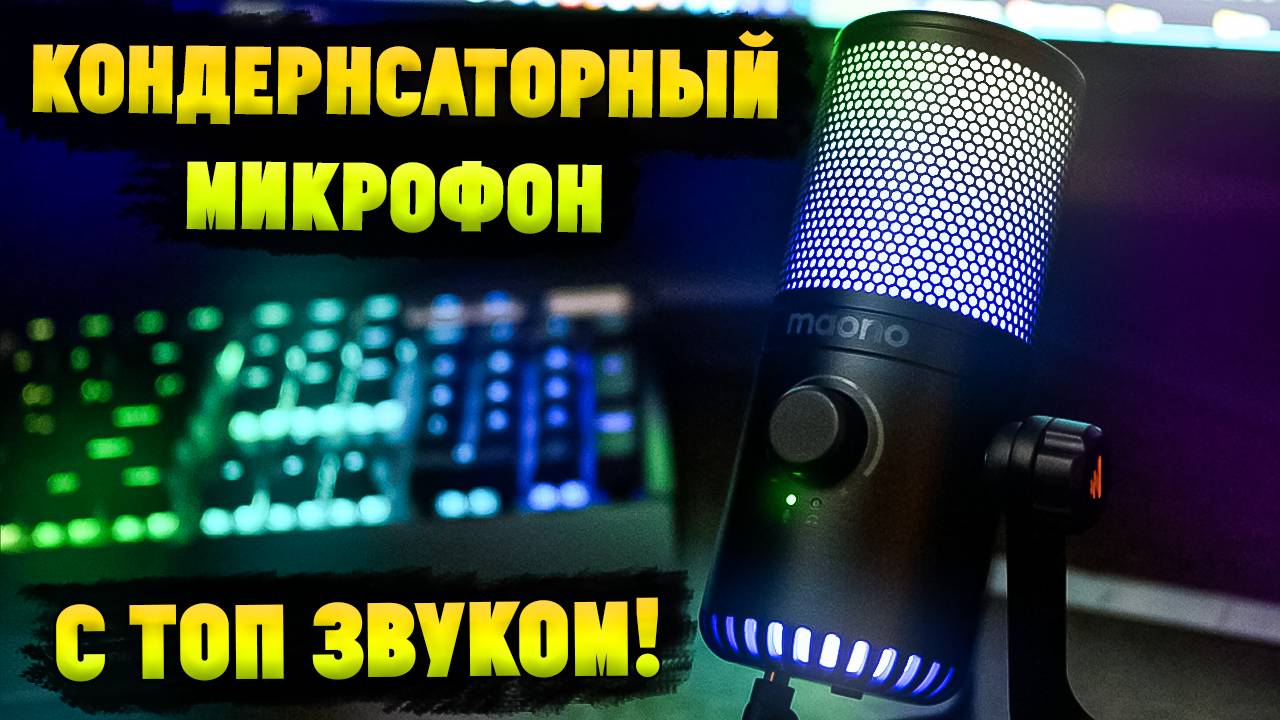 Обзор Конденсаторного Микрофона Maono DM30 RGB с Озона!