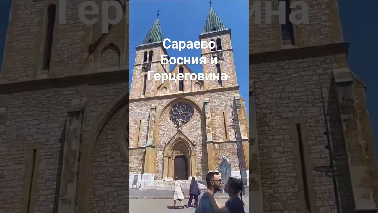 Сараево. Собор святого сердца Иисуса.Sarajevo. Cathedral of the Sacred Heart of Jesus.
