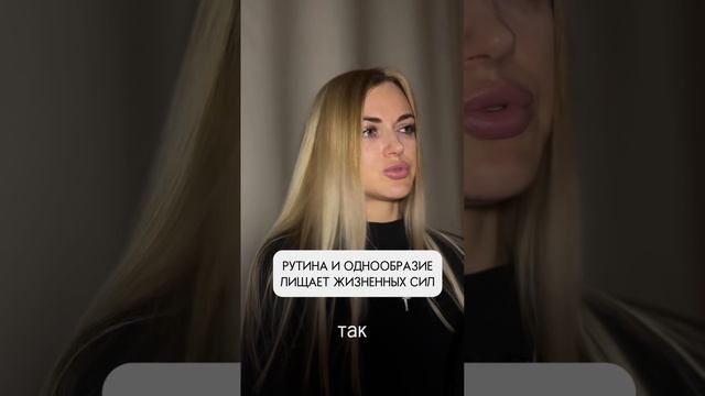 Однообразие и рутина лишают  жизненных сил