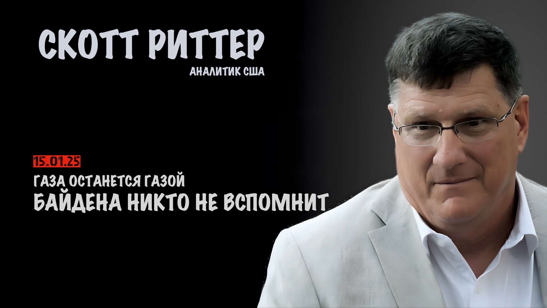 Байдена никто не вспомнит. Газа останется Газой | Скотт Риттер | Scott Ritter