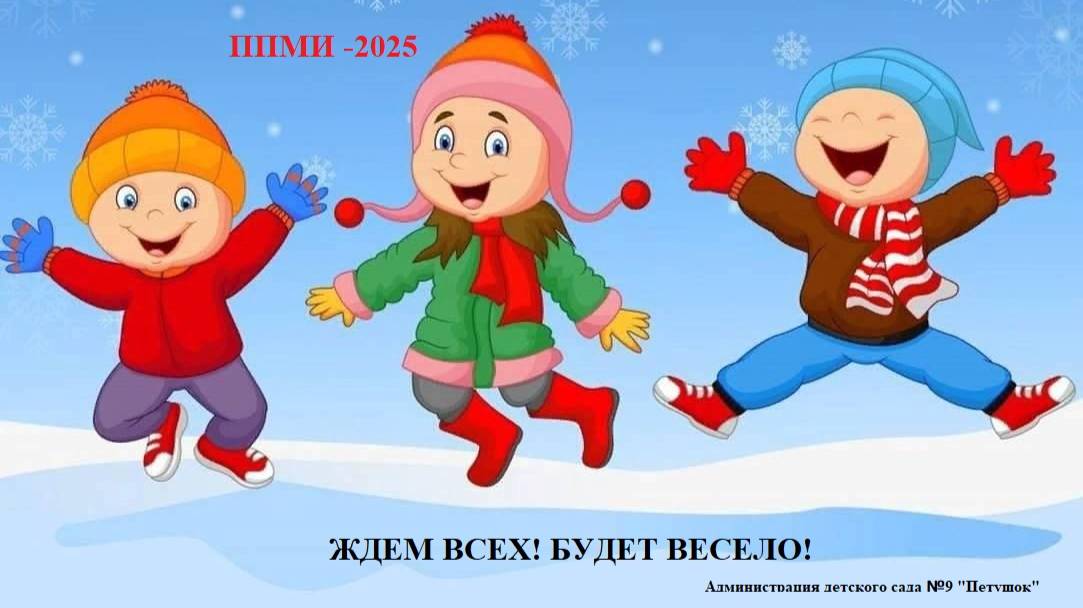 ПРАЗДНИК ЗИМНИЕ ЗАБАВЫ В ПОДДЕРЖКУ ППМИ- 2025