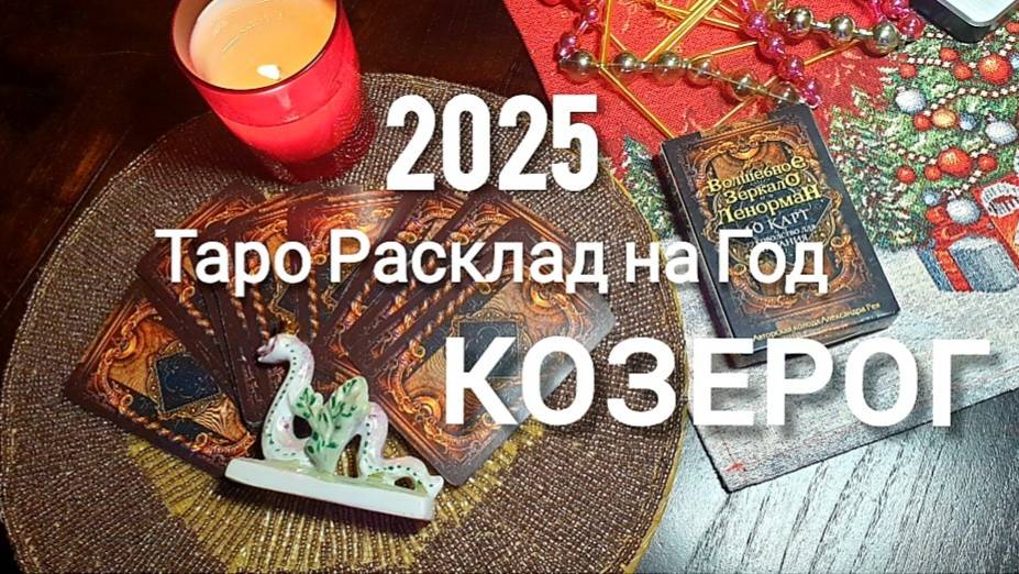 КОЗЕРОГ ТАРО 2025 на год