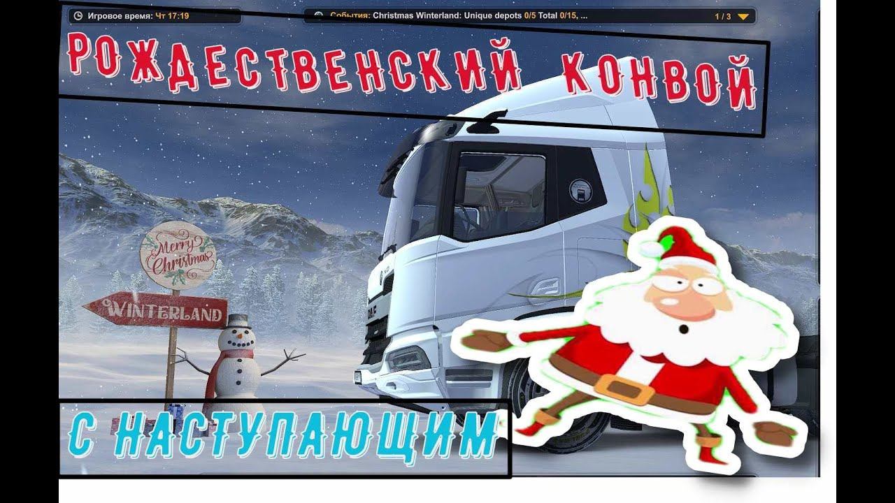 ETS 2 /КАТАЕМ РОЖДЕСТВЕНСКИЙ ИВЕНТ.