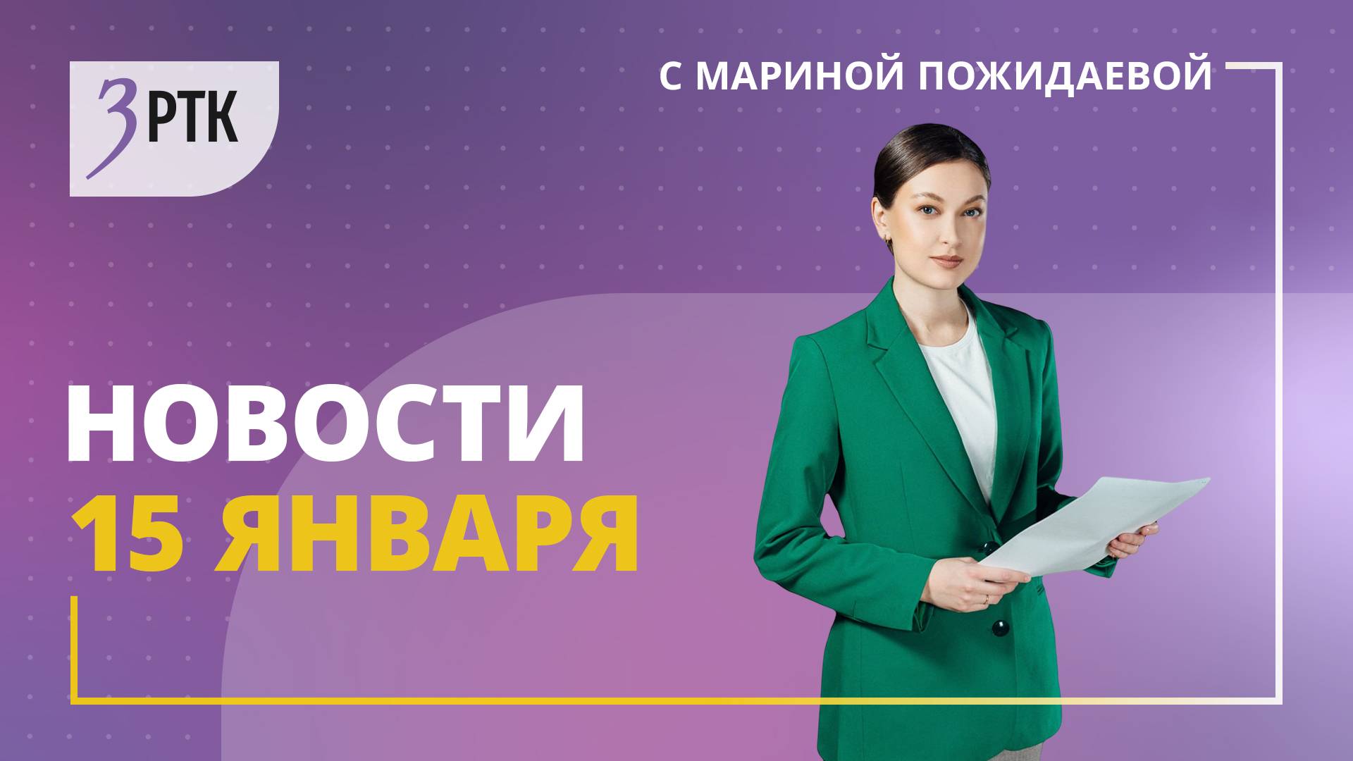 Новости Читы и Забайкалья - 15 января 2025 года