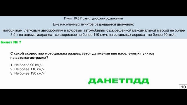 Билет № 7. Вопрос № 10. С какой скоростью мотоциклам разрешается движение вне населенных пунктов?