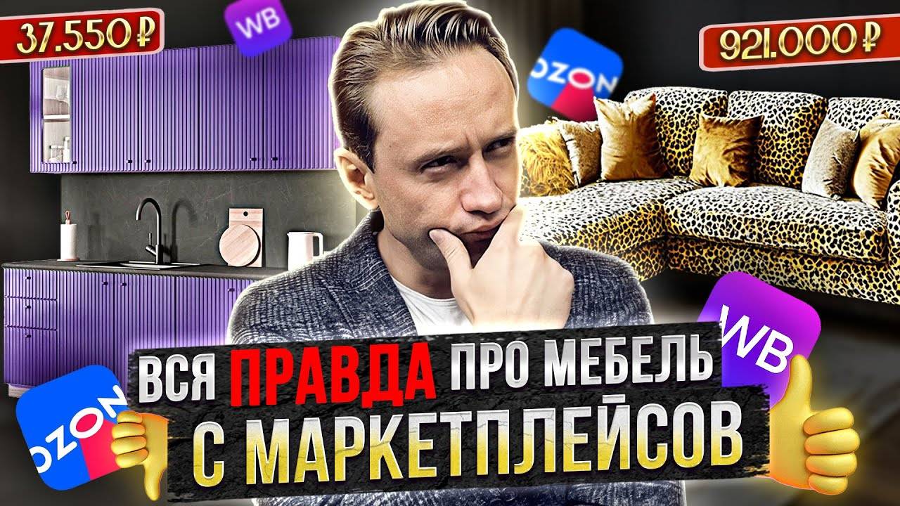 ВСЯ ПРАВДА ПРО МЕБЕЛЬ С МАРКЕТПЛЕЙСОВ. Кухня с OZON и диван с WB. Мнение дизайнера