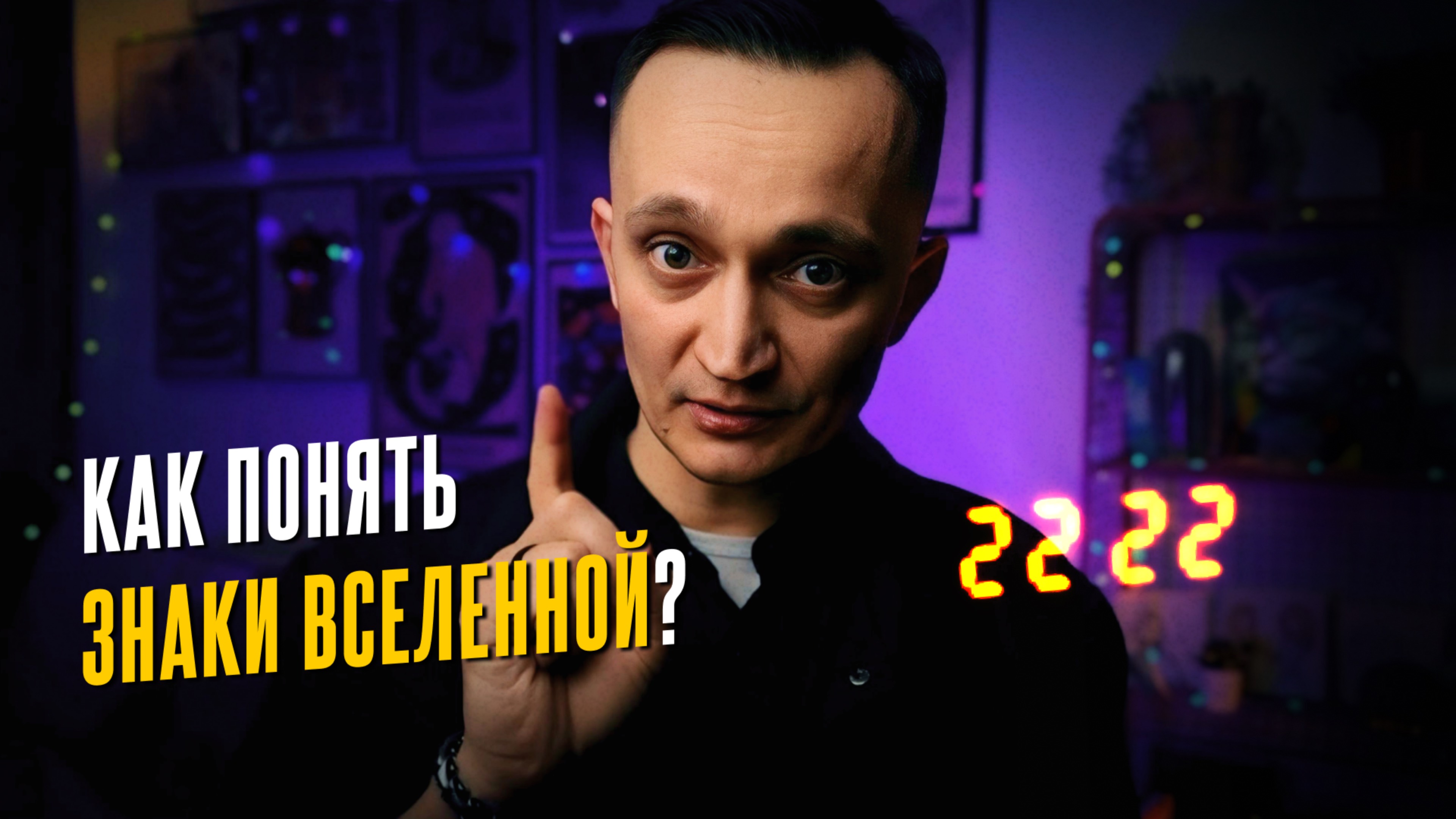 Знаки Вселенной: миф или реальность?