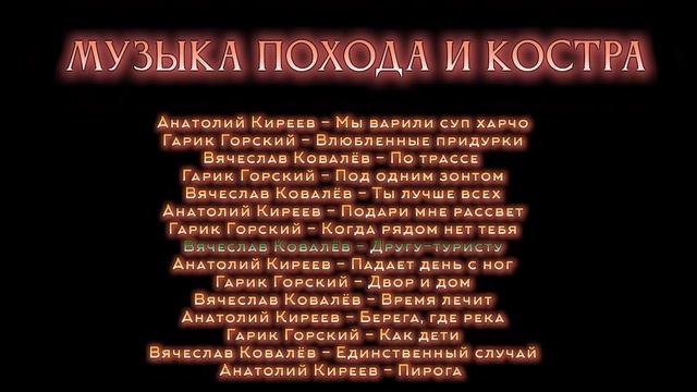 Музыка похода и костра  | бардовские песни - слушать онлайн!