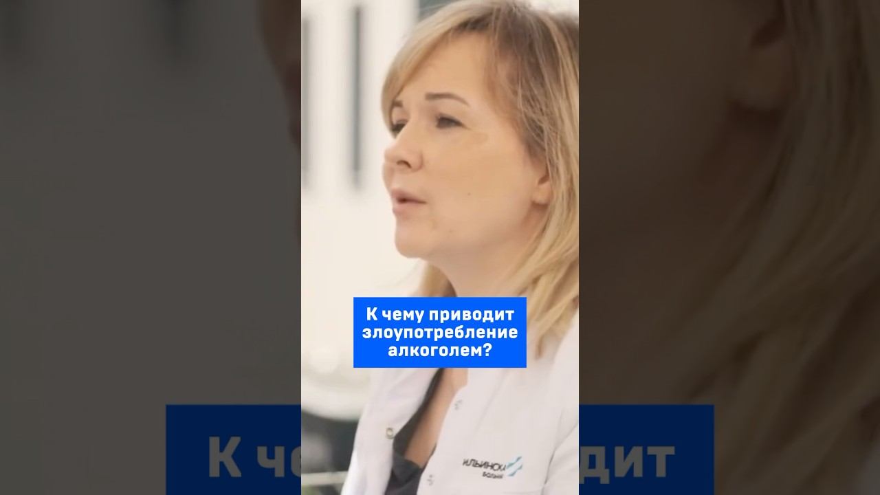 К чему приводит злоупотребление алкоголем?