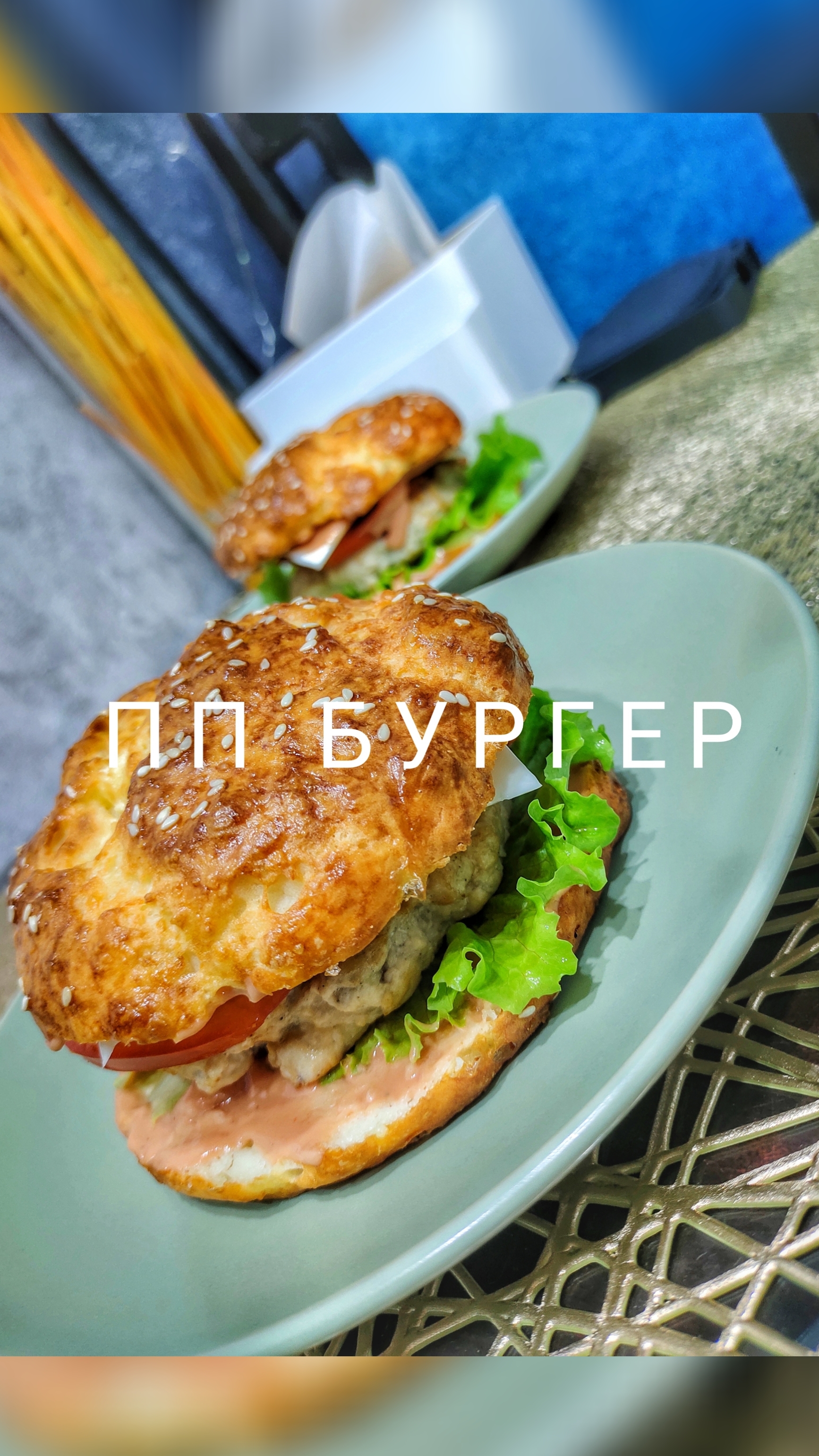 ПП бургер 🍔