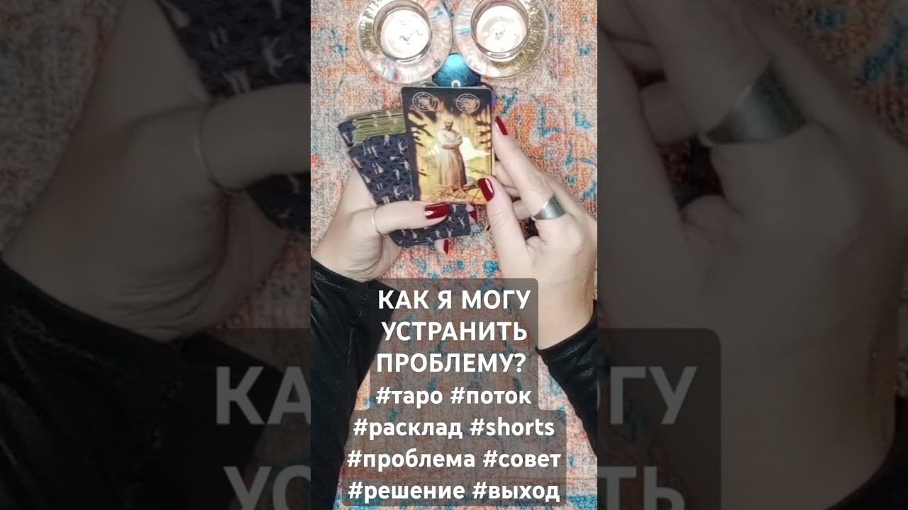 КАК Я МОГУ УСТРАНИТЬ ПРОБЛЕМУ? #таро #поток #расклад #shorts #проблема #совет #решение #выход