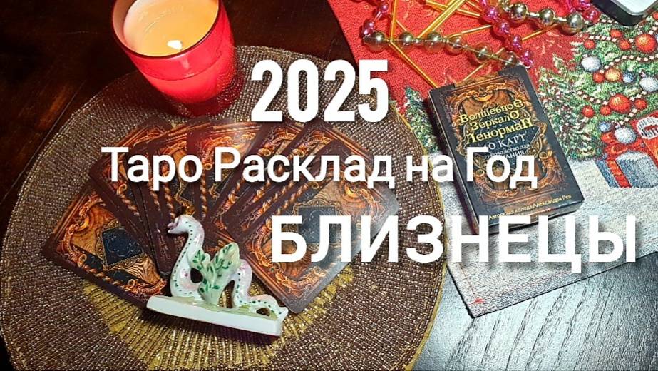 БЛИЗНЕЦЫ ТАРО 2025 на год