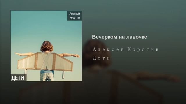 Алексей Коротин - Вечерком на лавочке