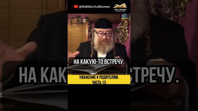 1️⃣3️⃣Уважение к родителям💡Можно ли будить родителей?