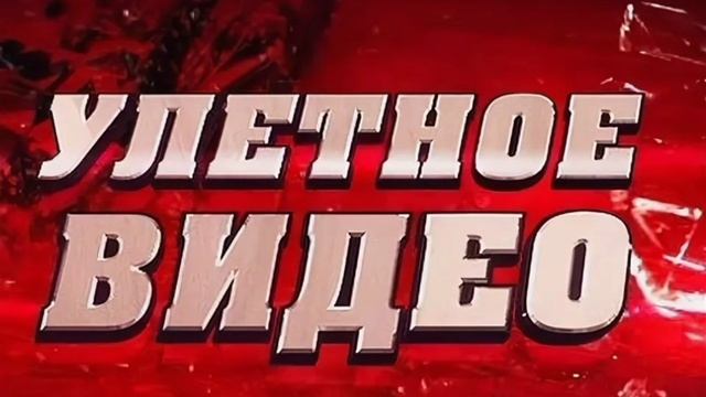 Улетное видео Выпуск 39. Премьера. Новый сезон. Телеканал Че. Ток-шоу. 15.01.2025


Сюжет телешоу «У