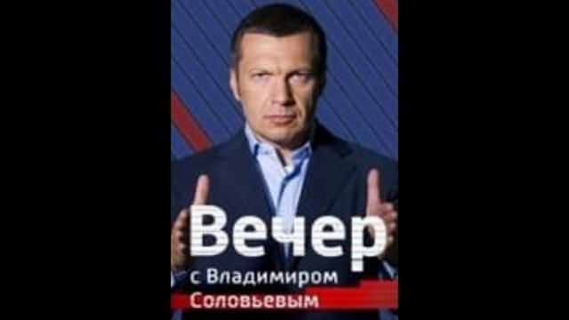 Вечер с Соловьевым от 16.01.2025 смотреть онлайн