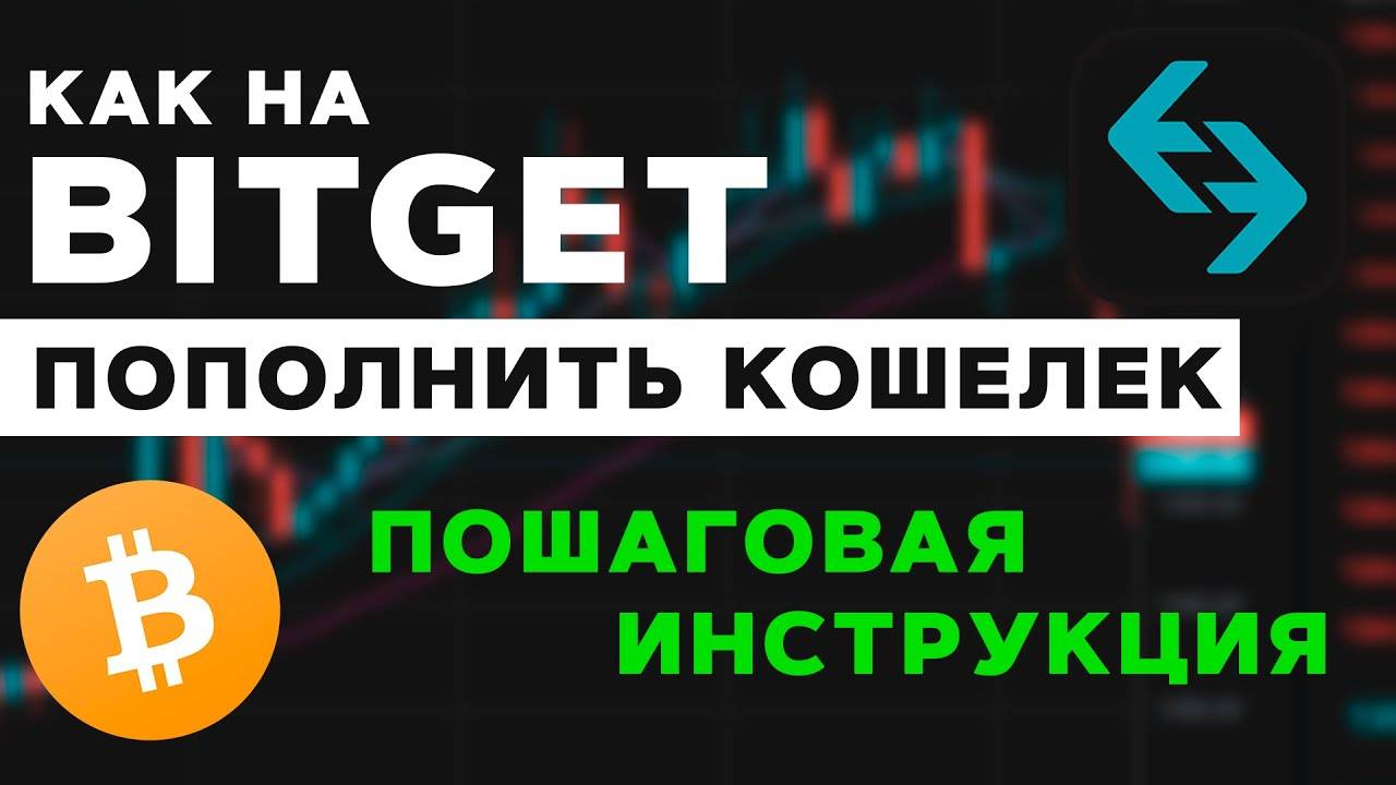 Как пополнить кошелёк на BitGet пошаговая инстркуция