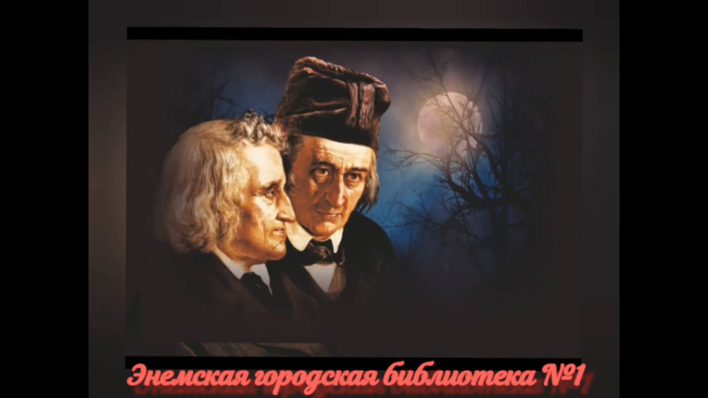 15 января 2025 г. Литературный семейный праздник «Детские семейные сказки». ЭГБ №1