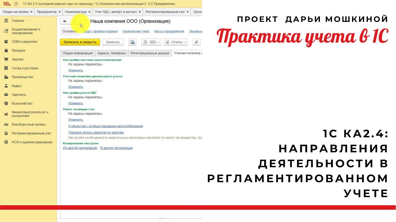 1С Комплексная автоматизация 2 Направления деятельности в регламентированном учете