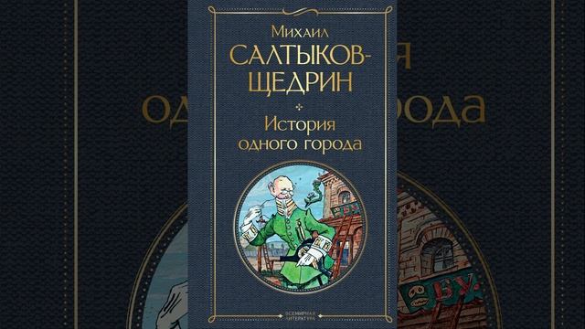 История одного города. Роман-хроника Михаила Евграфовича Салтыкова-Щедрина. Краткий пересказ.