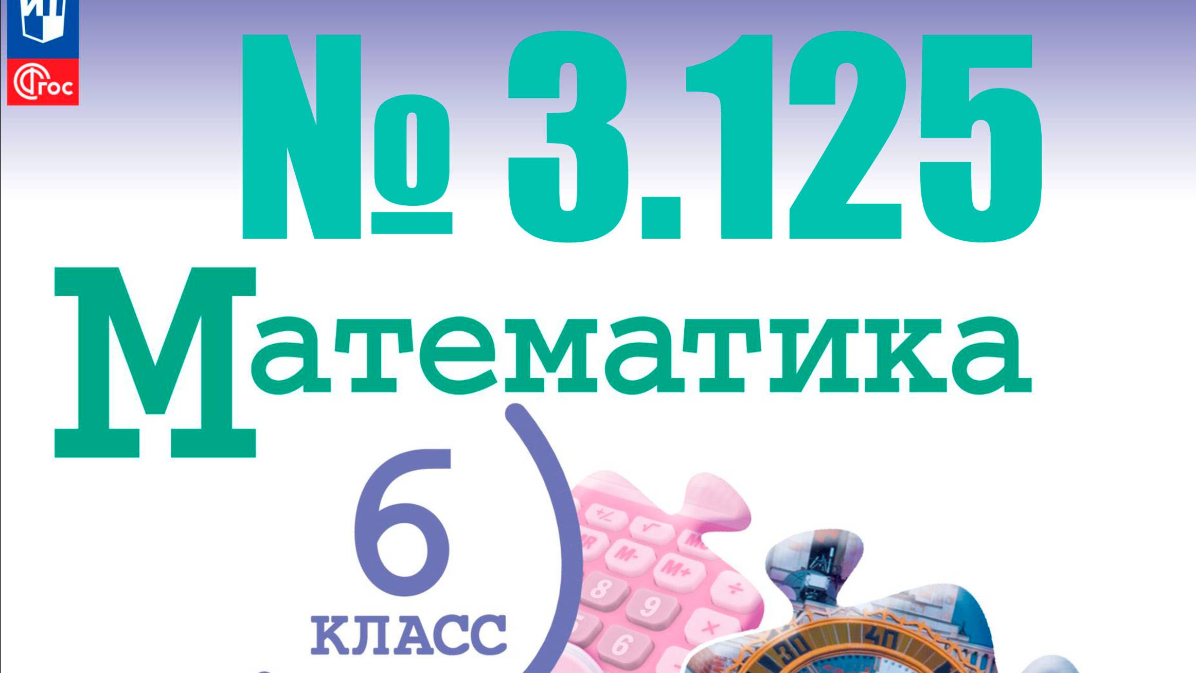 математика 6 класс номер 3.125