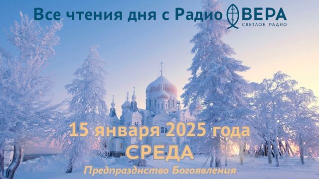 15 января 2025: Апостол, Евангелие, календарь (Предпразднство Богоявления., прп. Серафим Саровск...