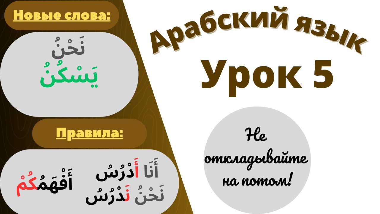 Арабский язык урок 5