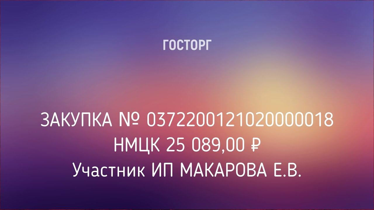 Электронный аукцион № 0372200121020000018 на площадке Сбербанк АСТ.