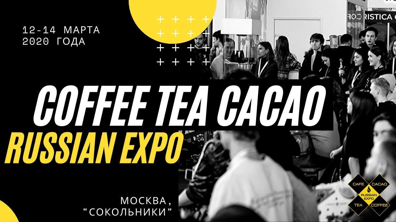 Coffee Tea Cacao Russian Expo 2020 - 7-я бизнес-выставка и конференция кофе, чая и какао