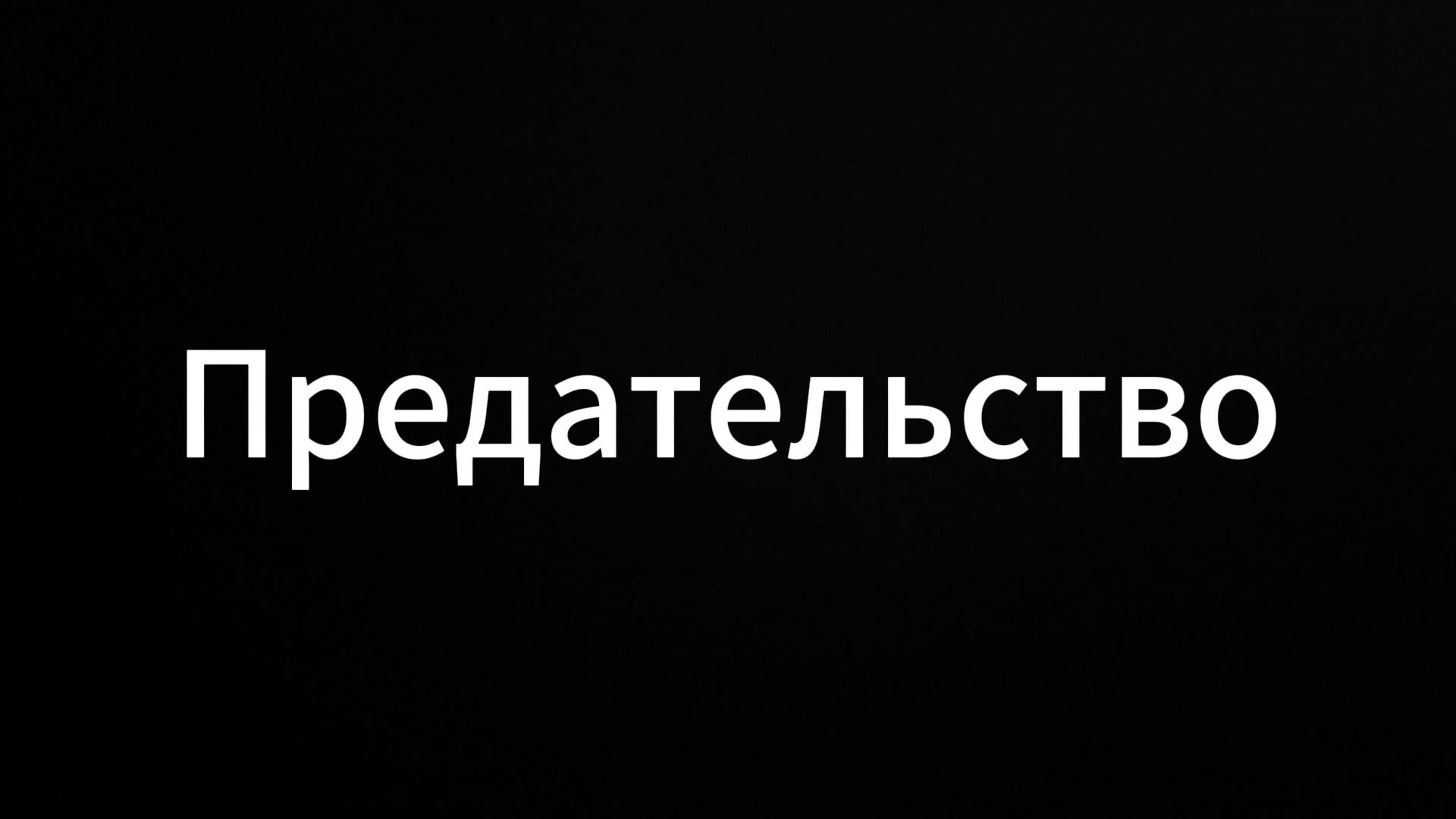 Предательство #предательство #коуч #история #консультация #мир #россия #друзья #блог #психология