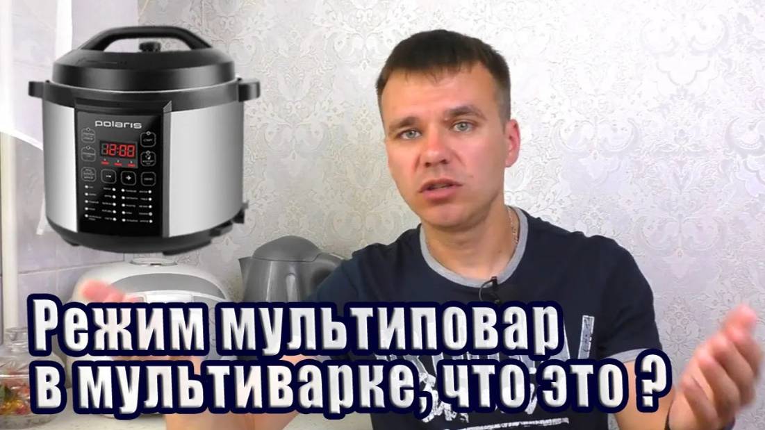 Режим мультиповар в мультиварке, что это?